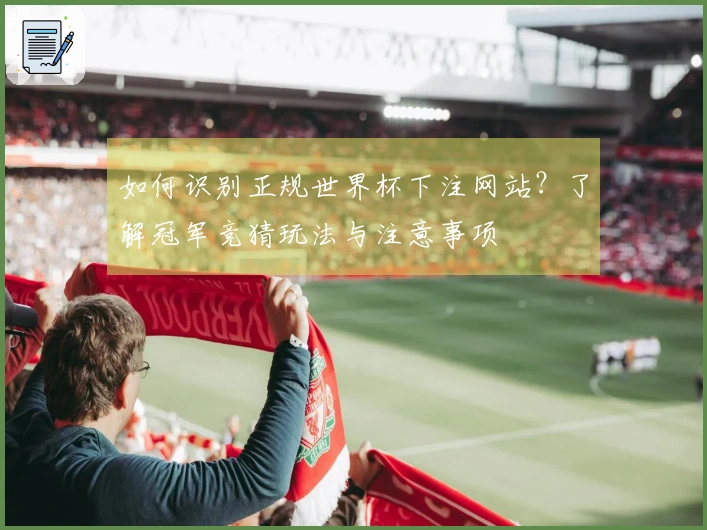如何识别正规世界杯下注网站？了解冠军竞猜玩法与注意事项